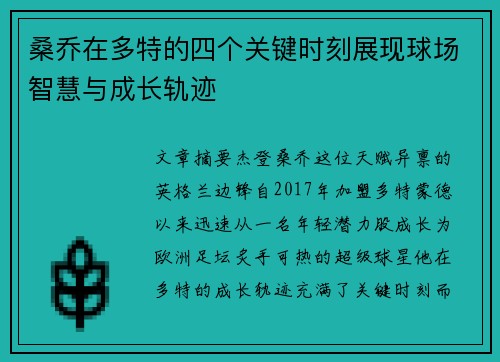 桑乔在多特的四个关键时刻展现球场智慧与成长轨迹
