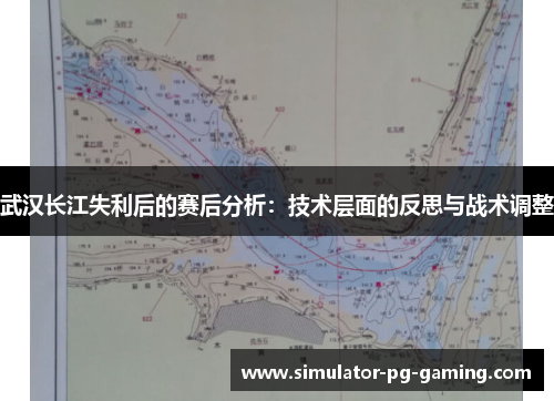 武汉长江失利后的赛后分析：技术层面的反思与战术调整
