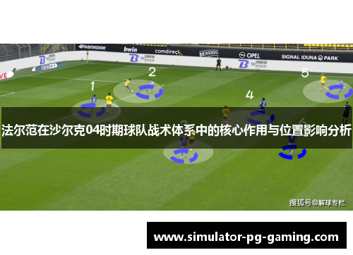 法尔范在沙尔克04时期球队战术体系中的核心作用与位置影响分析