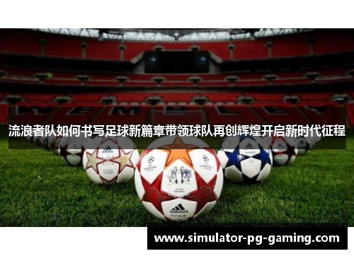 流浪者队如何书写足球新篇章带领球队再创辉煌开启新时代征程