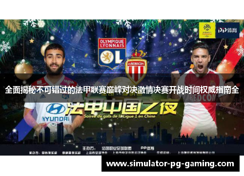 全面揭秘不可错过的法甲联赛巅峰对决激情决赛开战时间权威指南全