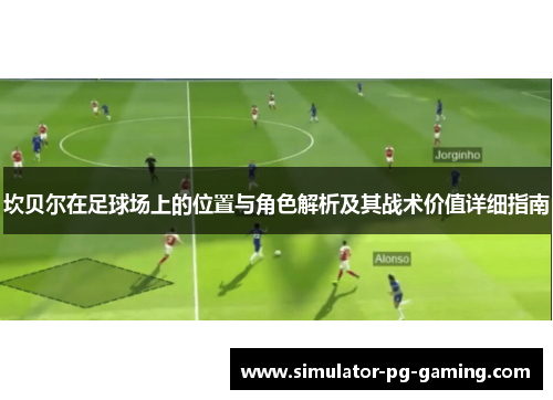 坎贝尔在足球场上的位置与角色解析及其战术价值详细指南