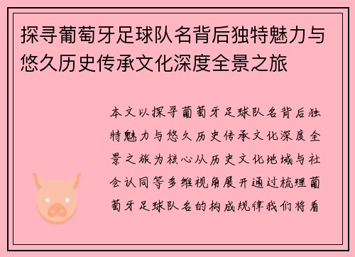 探寻葡萄牙足球队名背后独特魅力与悠久历史传承文化深度全景之旅