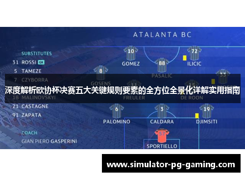 深度解析欧协杯决赛五大关键规则要素的全方位全景化详解实用指南