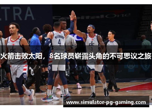 火箭击败太阳，8名球员崭露头角的不可思议之旅