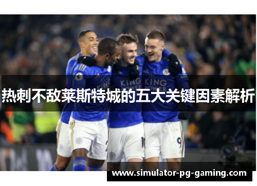 热刺不敌莱斯特城的五大关键因素解析