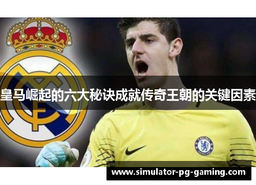 皇马崛起的六大秘诀成就传奇王朝的关键因素