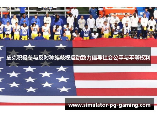 皮克积极参与反对种族歧视运动致力倡导社会公平与平等权利