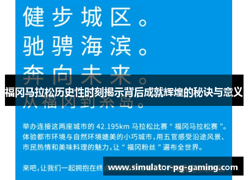 福冈马拉松历史性时刻揭示背后成就辉煌的秘诀与意义