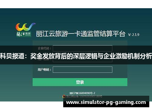 科贝报道：奖金发放背后的深层逻辑与企业激励机制分析