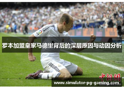 罗本加盟皇家马德里背后的深层原因与动因分析