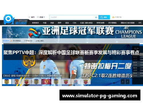 聚焦PPTV中超：深度解析中国足球联赛新赛季发展与精彩赛事看点