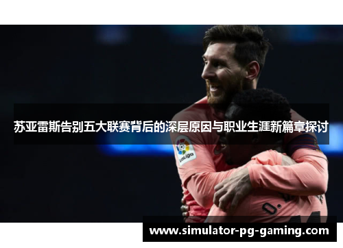 苏亚雷斯告别五大联赛背后的深层原因与职业生涯新篇章探讨