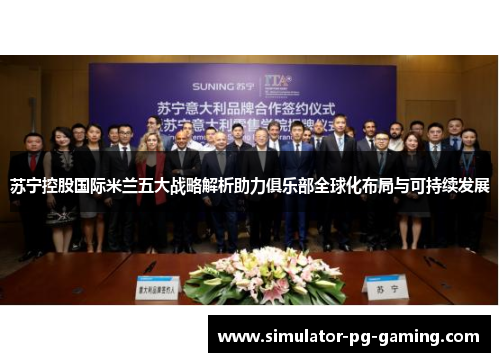 苏宁控股国际米兰五大战略解析助力俱乐部全球化布局与可持续发展