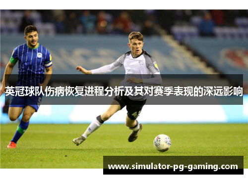 英冠球队伤病恢复进程分析及其对赛季表现的深远影响