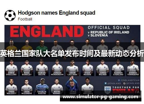 英格兰国家队大名单发布时间及最新动态分析