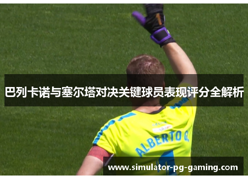 巴列卡诺与塞尔塔对决关键球员表现评分全解析