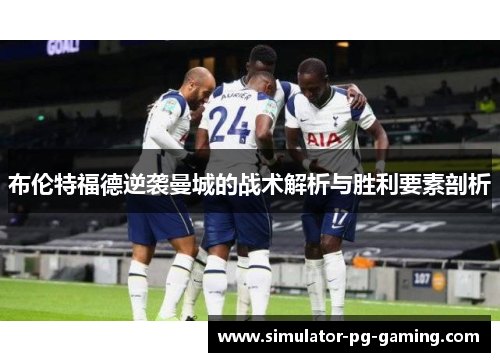 布伦特福德逆袭曼城的战术解析与胜利要素剖析