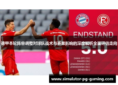 德甲本轮阵容调整对球队战术与赛果影响的深度解析全面评估走向