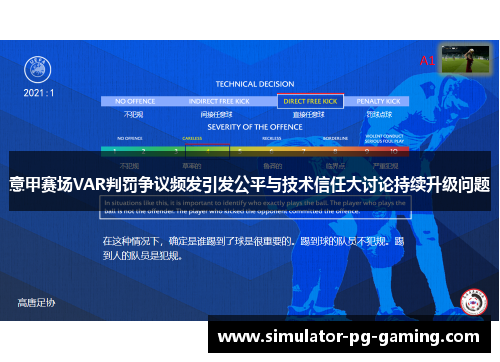 意甲赛场VAR判罚争议频发引发公平与技术信任大讨论持续升级问题