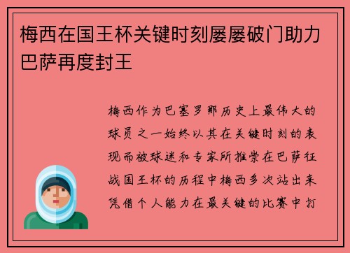 梅西在国王杯关键时刻屡屡破门助力巴萨再度封王