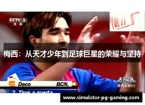 梅西：从天才少年到足球巨星的荣耀与坚持