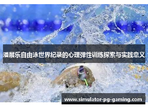 潘展乐自由泳世界纪录的心理弹性训练探索与实践意义