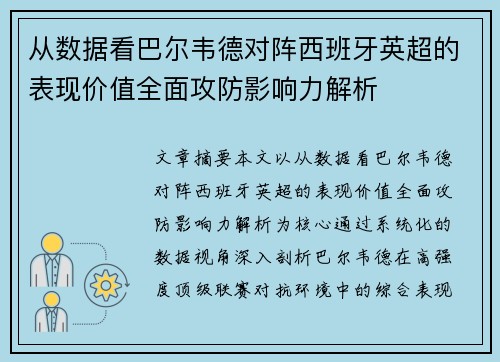 从数据看巴尔韦德对阵西班牙英超的表现价值全面攻防影响力解析