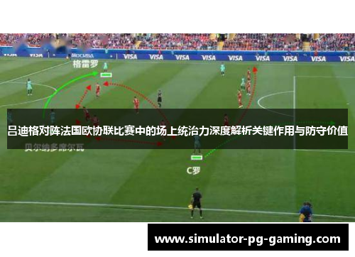 吕迪格对阵法国欧协联比赛中的场上统治力深度解析关键作用与防守价值