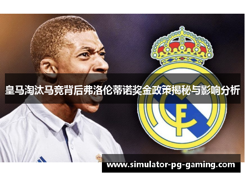 皇马淘汰马竞背后弗洛伦蒂诺奖金政策揭秘与影响分析