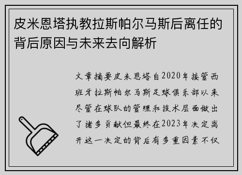 皮米恩塔执教拉斯帕尔马斯后离任的背后原因与未来去向解析