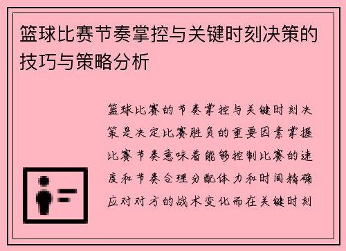 篮球比赛节奏掌控与关键时刻决策的技巧与策略分析