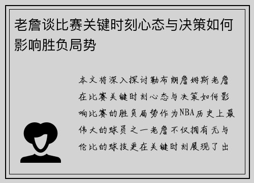 老詹谈比赛关键时刻心态与决策如何影响胜负局势