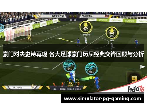 豪门对决史诗再现 各大足球豪门历届经典交锋回顾与分析