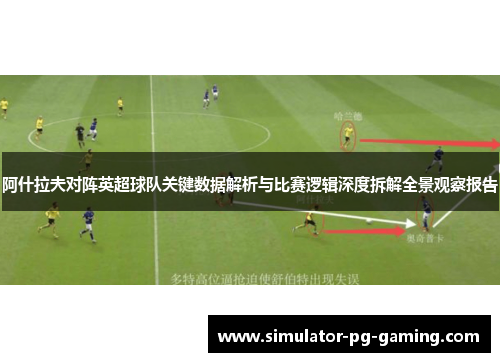 阿什拉夫对阵英超球队关键数据解析与比赛逻辑深度拆解全景观察报告