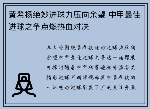 黄希扬绝妙进球力压向余望 中甲最佳进球之争点燃热血对决