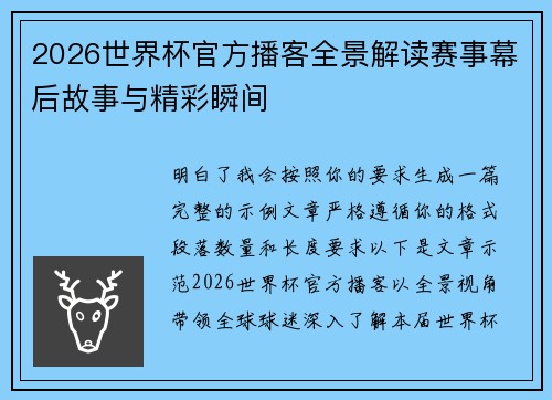 2026世界杯官方播客全景解读赛事幕后故事与精彩瞬间