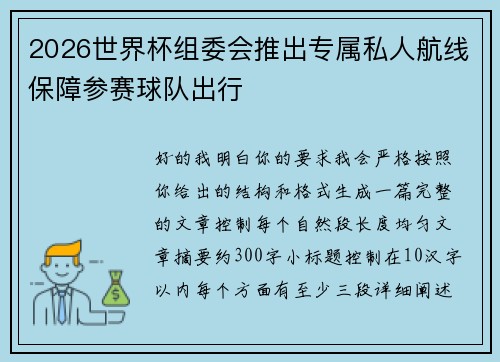 2026世界杯组委会推出专属私人航线保障参赛球队出行