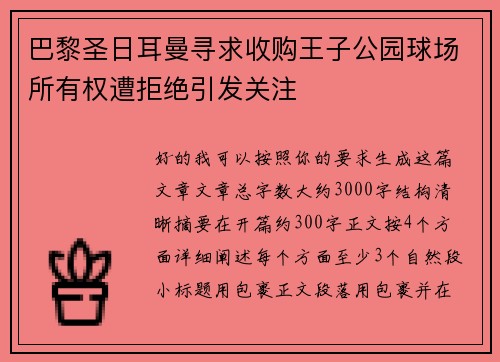 巴黎圣日耳曼寻求收购王子公园球场所有权遭拒绝引发关注