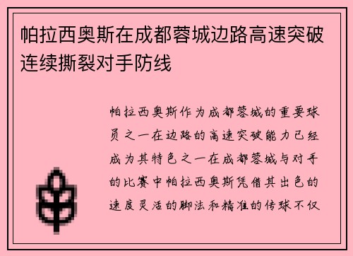 帕拉西奥斯在成都蓉城边路高速突破连续撕裂对手防线