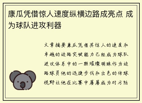 康瓜凭借惊人速度纵横边路成亮点 成为球队进攻利器