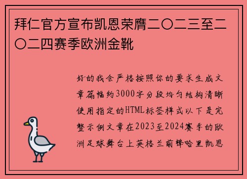 拜仁官方宣布凯恩荣膺二〇二三至二〇二四赛季欧洲金靴
