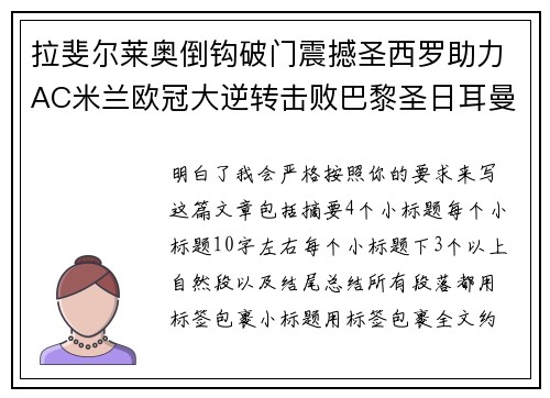 拉斐尔莱奥倒钩破门震撼圣西罗助力AC米兰欧冠大逆转击败巴黎圣日耳曼