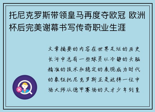 托尼克罗斯带领皇马再度夺欧冠 欧洲杯后完美谢幕书写传奇职业生涯