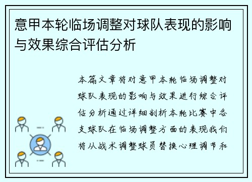 意甲本轮临场调整对球队表现的影响与效果综合评估分析