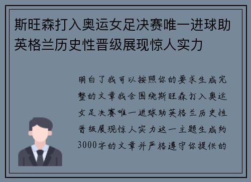 斯旺森打入奥运女足决赛唯一进球助英格兰历史性晋级展现惊人实力